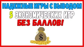 ТОП 5 НАДЕЖНЫХ ИГР С ВЫВОДОМ РЕАЛЬНЫХ ДЕНЕГ БЕЗ БАЛЛОВ И КЕШПОИНТОВ I #ВЫВОД ДЕНЕГ С ИГР