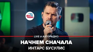 Интарс Бусулис - Начнем Сначала (LIVE @ Авторадио)