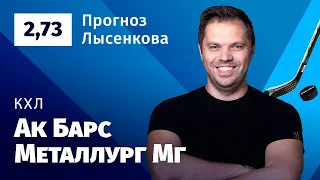 Ак Барс – Металлург Мг. Прогноз Лысенкова