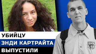 УБИЙЦУ ЭНДИ КАРТРАЙТА ВЫПУСТИЛИ?