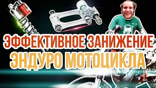 ТРИ ЭФФЕКТИВНЫХ СПОСОБА ЗАНИЖЕНИЯ! Эндуро мотоцикла (Beta 300 RR).