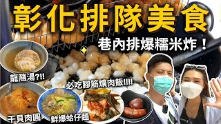 『彰化排隊美食』一次七間✨必吃腳筋爌肉飯❗️巷內排爆糯米炸💥大顆干貝肉圓、龍髓湯⁉️鮮爆蛤仔麵🍜玉華珍麻糬、古早味鳳梨粉粿冰、紅豆＋綠豆冰沙