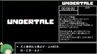 【RTA】 Undertale TPルート 1:33:48 【ゆっくり解説】【1~4】