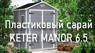 Пластиковый сарай Keter Manor 6 5