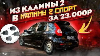 СДЕЛАЛ ВНЕШКУ ИЗ КАЛИНЫ В КАЛИНУ 2 СПОРТ! УСТАНОВКА ПАРКТРОНИКОВ!