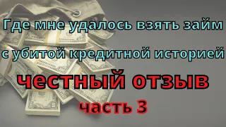 ГДЕ МНЕ УДАЛОСЬ ВЗЯТЬ ЗАЙМ С УБИТОЙ КРЕДИТНОЙ ИСТОРИЕЙ?! ЧЕСТНЫЙ ОТЗЫВ. ЧАСТЬ 3.