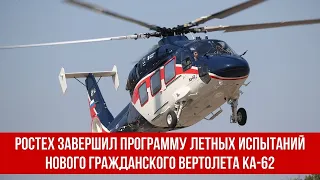 Ростех завершил программу летных испытаний нового гражданского вертолета Ка-62