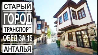 Турция: Общественный транспорт. Обед за 1$. Старый город Анталья