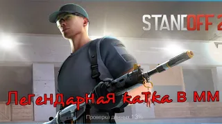 Демка:Легендарная катка в мм 2 в 4 | выиграли или нет? |standoff 2