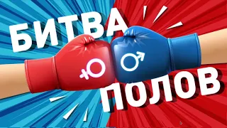 Интерактив для ведущих Битва Полов