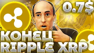 СРОЧНО! RIPPLE/XRP СУД ОКОНЧАТЕЛЬНОЕ РЕШЕНИЕ! КОНЕЦ СУДА ПРИЧИНЫ ЗАДЕРЖКИ! RIPPLE/XRP!