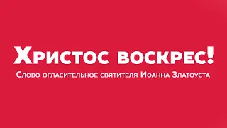 Христос воскрес! Слово огласительное Иоанна Златоуста. Парикия