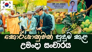 කොරියානුවන් පුදුම කළ උමංදා සංචාරය #umandawa