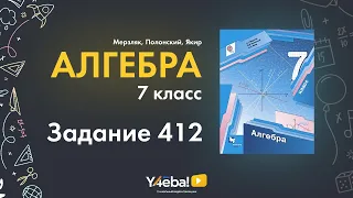 Алгебра | Мерзляк | 7 Класс | Задание 412 | Ответы, гдз, решебник