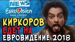 NEWS! КИРКОРОВ ЕДЕТ НА ЕВРОВИДЕНИЕ 2018!