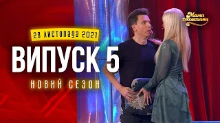 Мамахохотала Шоу | Новий сезон - 2021 | Випуск #5