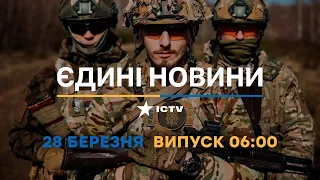 Новини Факти ICTV - випуск новин за 06:00 (28.03.2023)