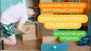 Ура, собрали винтажный шкаф !! Как сделать градиент. diy переделка мебели - алиса влог