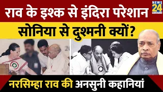 Narsimha Rao और Sonia Gandhi के बीच क्यों हुई दुश्मनी? नरसिम्हा राव की अनसुनी कहानियां। IndiraGandhi