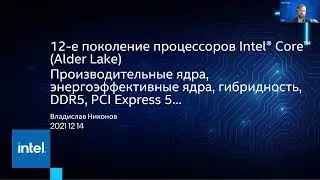 12-е поколение процессоров Intel Alder Lake. Влад Никонов, Intel