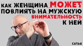 Сатья. Как женщина может повлиять на мужскую внимательность к ней