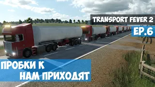 🟦 Пробки к нам приходят l Transport Fever 2 l EP. 6