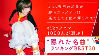 aikoファン1000人が選ぶ“隠れた名曲”とは？- aiko's hidden masterpieces BEST30 -