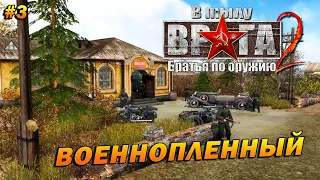 В Тылу Врага 2: Братья по Оружию (Тяжело) ➤ Прохождение #3 ➤ Военнопленный