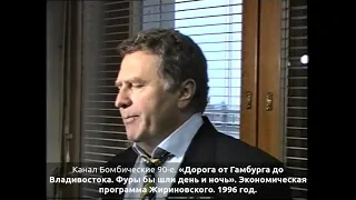 «Дорога от Гамбурга до Владивостока. Фуры бы шли день и ночь». Экономическая программа Жириновского.