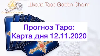 Карта дня 12.11.2020/ Прогноз на день/ ОНЛАЙН ГАДАНИЕ/ Школа Таро Golden Charm