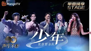 【纯享】张信哲/莫文蔚/杨宗纬/张韶涵/张杰《少年》张信哲队全员一同唱起“最初的少年” |《声生不息宝岛季》金曲盛典 | Infinity and Beyond 2023 | MangoTV