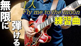 ギター1本で無限に弾ける1人Fly me to the moon練習曲