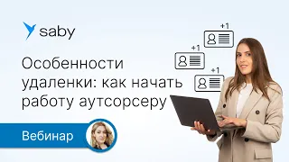 Удаленная работа: что важно учесть бухгалтеру на аутсорсинге. Гайд от Saby