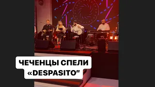 Чеченцы спели “DESPASITO”! Исмаил Идрисов, ансамбль «АНСАР»!