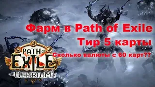 Фарм валюты в Path of Exile #3  Карты 5 тира, сколько профита.