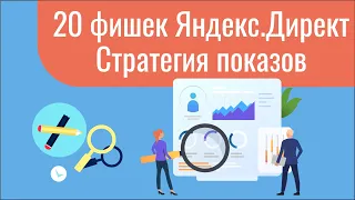 20 фишек яндекс директ: какую стратегию показов выбрать