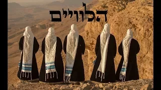 Leviim Choir | " Yaase Shalom" | מקהלת הלוויים | "יעשה שלום"