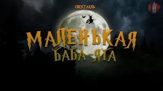 Спектакль "Маленькая Баба-Яга"