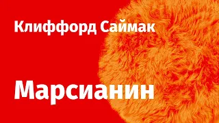 Клиффорд Саймак. Марсианин