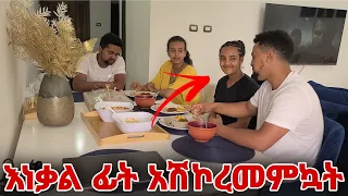 ረዱን እነ ቃል ፊት አሽኮረመምኳት