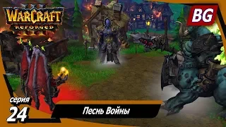 Warcraft III: Reforged ➤ Максимальная сложность ➤ Вторжение в Калимдор ➤ Песнь Войны