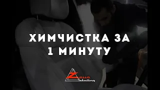 Химчистка сидения за 1 минуту. Химчистка кожаного светлого салона