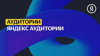 Яндекс Аудитории | Продвинутый курс Яндекса про Директ