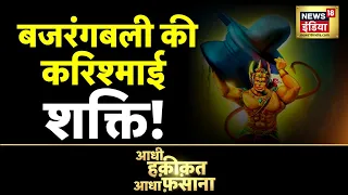 Aadhi Haqeeqat Aadha Fasana : Hanumanji की अनोखी कहानी, Bajrangbali की करिश्माई शक्ति! | News18