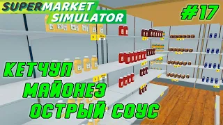 КЕТЧУП, МАЙОНЕЗ И ОСТРЫЙ СОУС В ИГРЕ - СУПЕРМАРКЕТ СИМУЛЯТОР ( SUPERMARKET SIMULATOR #17)