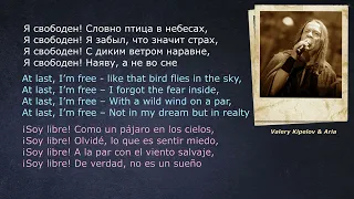 Кипелов –  Я свободен – (lyrics - letras - со стихами)