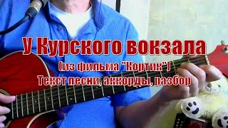 У Курского вокзала. Текст, аккорды, разбор