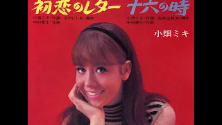 小畑ミキ／初恋のレター  （1967年）