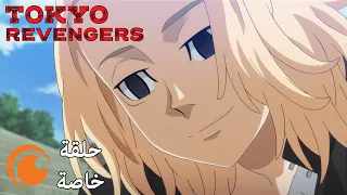 Tokyo Revengers | الحلقة الخاصة كاملة ومترجمة للعربية