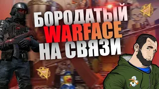 Бородатый  WARFACE . Так - школьникам баиньки а мужчины все на стрим )))